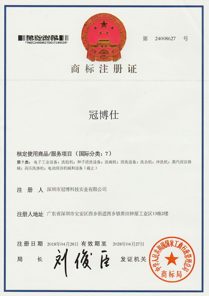 商標(biāo)注冊(cè)證-深圳市冠博科技實(shí)業(yè)有限公司